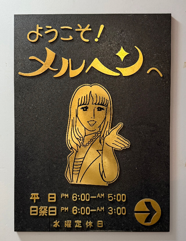 スナックメルヘンの看板