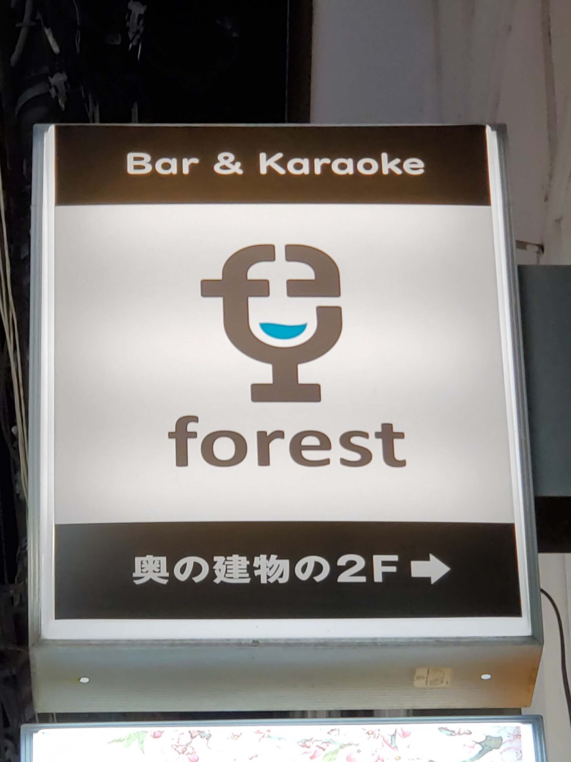 自由が丘のスナックforest