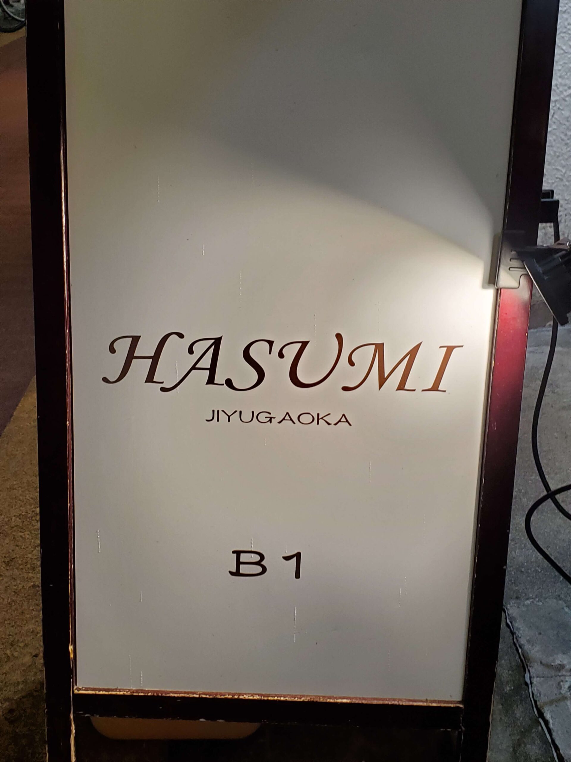 自由が丘パブラウンジHASUMI