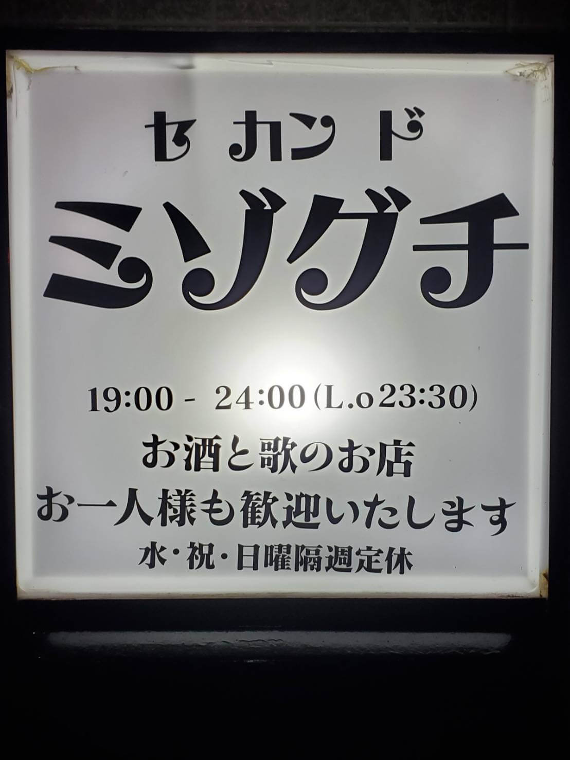 セカンドミゾグチ