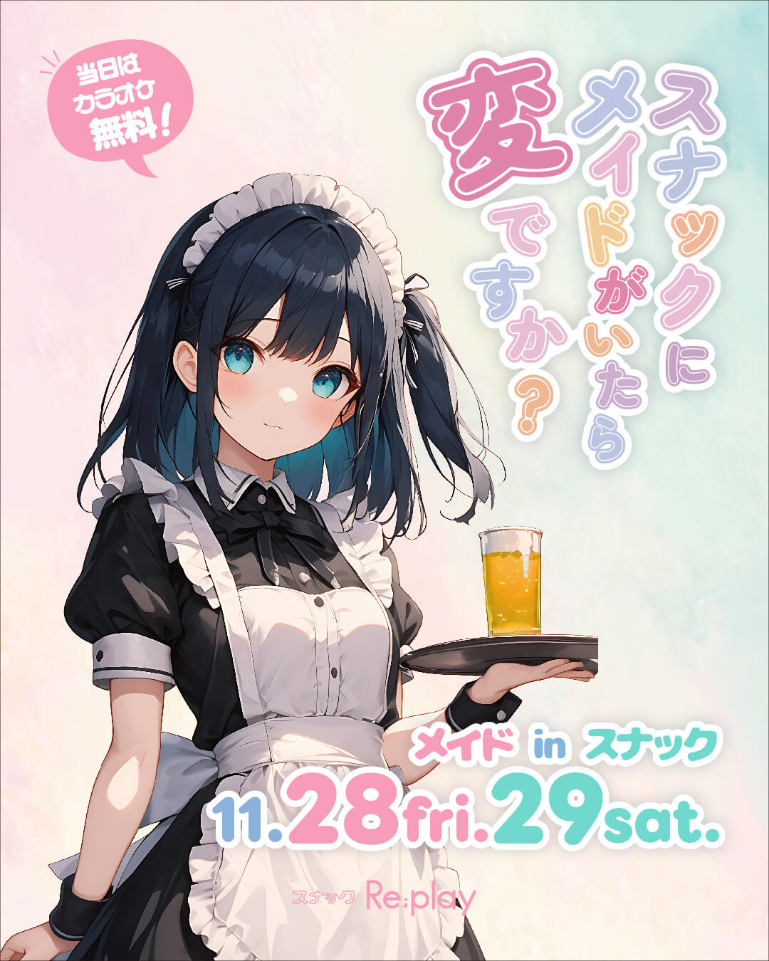 11/28(金)・29(土) メイドinスナック♡ @スナックRe;play 題して「スナックにメイドがいたら変ですか？」 ✨スペシャルイベ