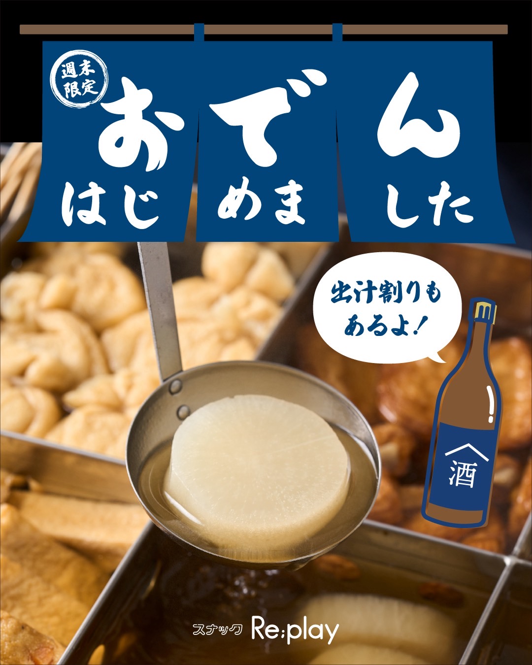 おでん、はじめます🍢 日本酒の出し割りも用意しました🍶 週末限定で、本日よりスタートです！ ぜひあったまりにお越しください♫ ※イベント開催