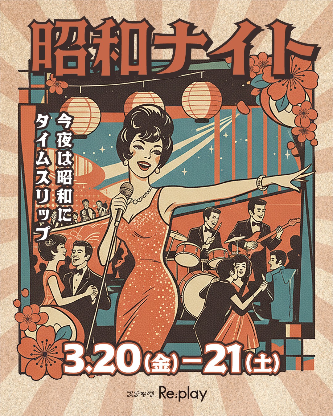 ✨昭和ナイト@スナックRe;play✨ 3/20(金)・21(土)の2日間、 たまプラーザ駅から徒歩3分 スナックRe;play（リプレイ）