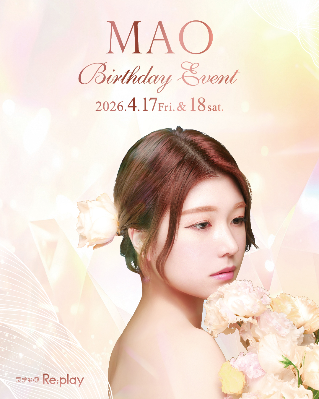 🎂 MAO Birthday Event 🎂 4/17(金)・18(土)の2日間、まおさんのBDイベントを開催します🎉 皆さまのご来店をお待