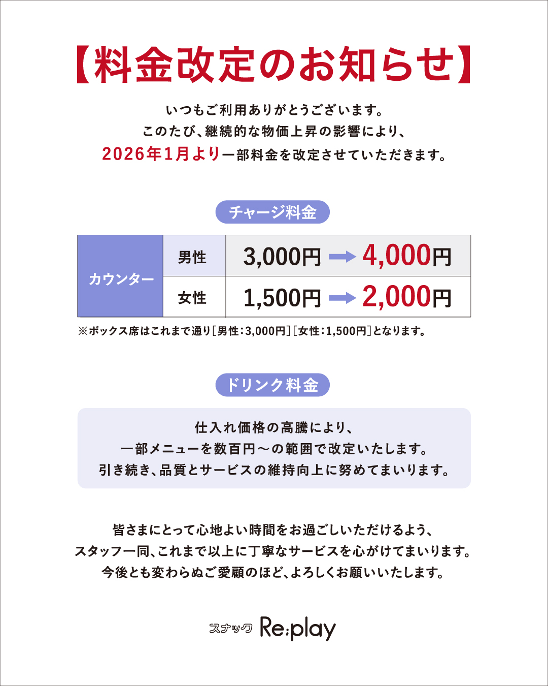 いつもスナックRe;playをご利用いただき、誠にありがとうございます。 この度、継続的な物価上昇の影響を受け、2026年1月より一部料金を