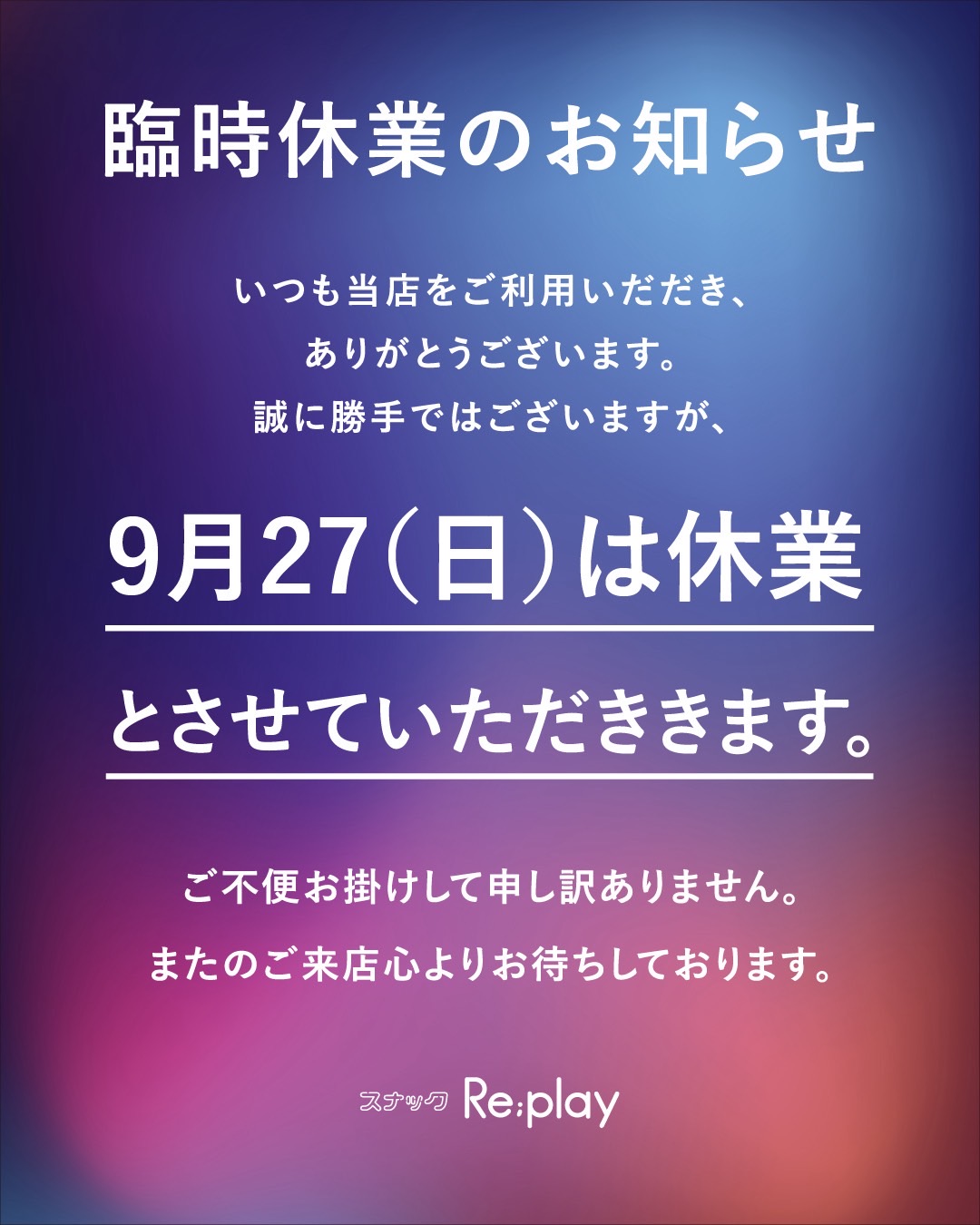 2026/9/27(日) 休業のお知らせ