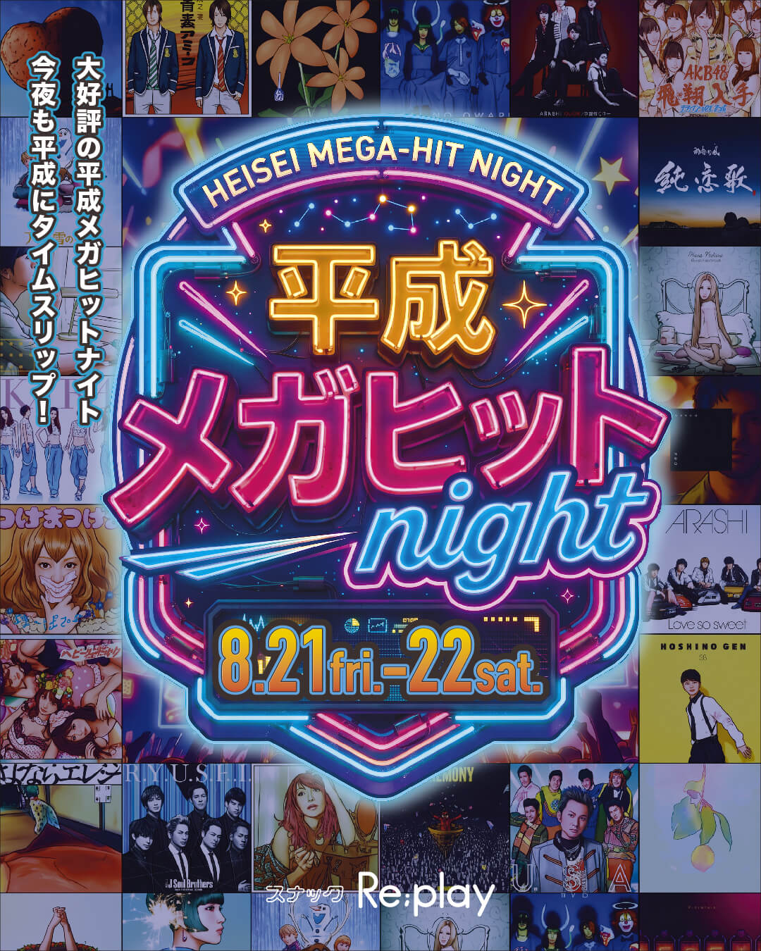 💃平成メガヒットナイト第二弾開催🕺