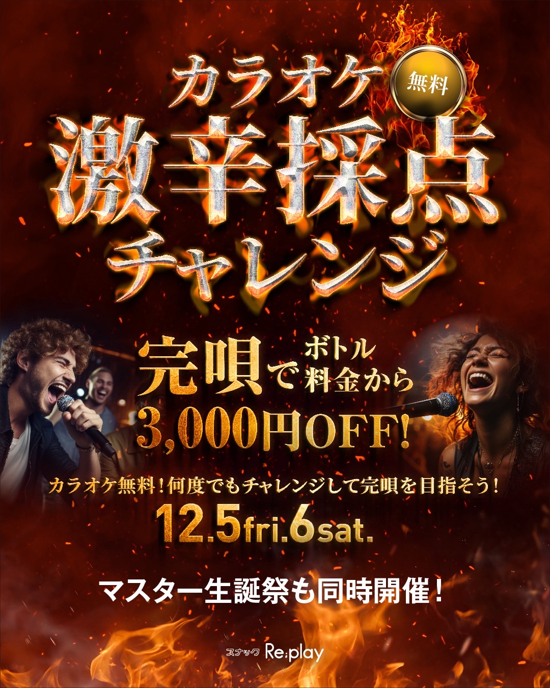 カラオケ激辛採点チャレンジ再び🔥 DAMの激辛採点モード 「完唱！歌いきりまショー！！」で、 最後まで歌い切った方には ボトル料金から3,0