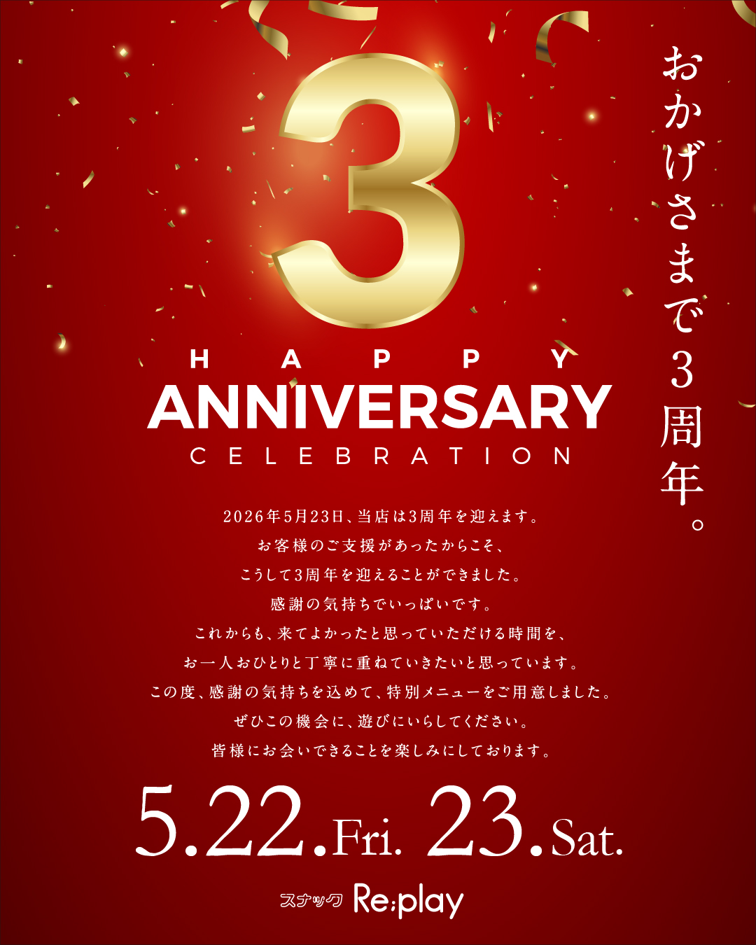 5/22(金)・23(土) 21:00〜26:00 Re;play 3周年イベント開催のお知らせ🎉 皆さまの笑顔と優しさに支えられ、 今年も