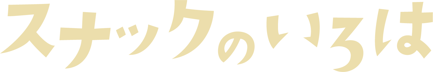 スナックのいろは