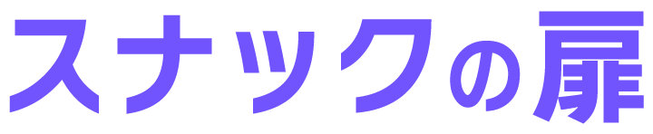 スナックの扉