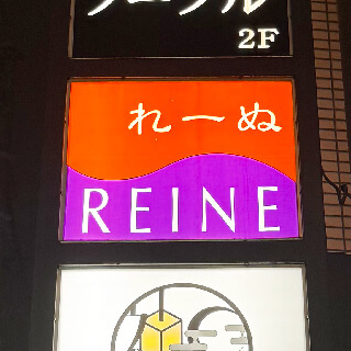 REINE(レーヌ)の袖看板