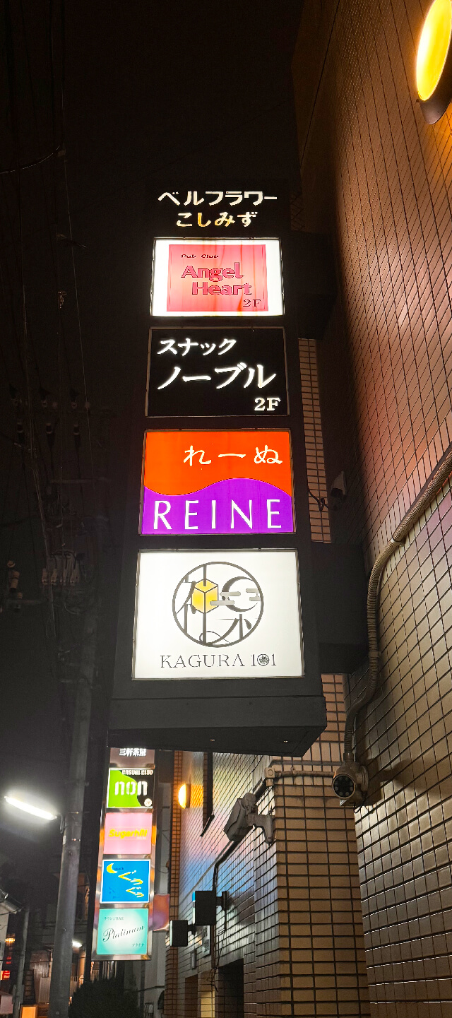 REINE(レーヌ)の袖看板