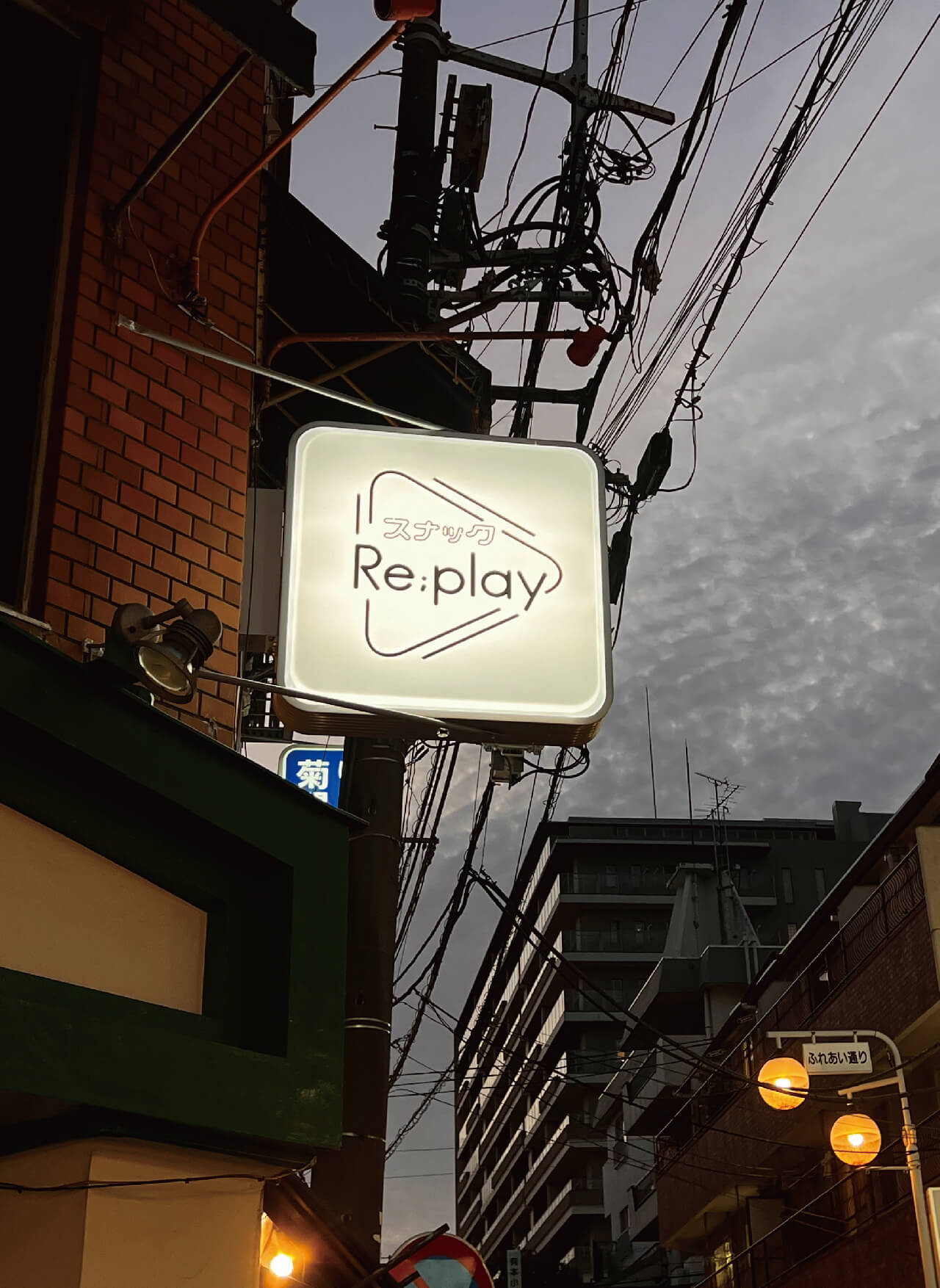 Re;play(リプレイ)の袖看板