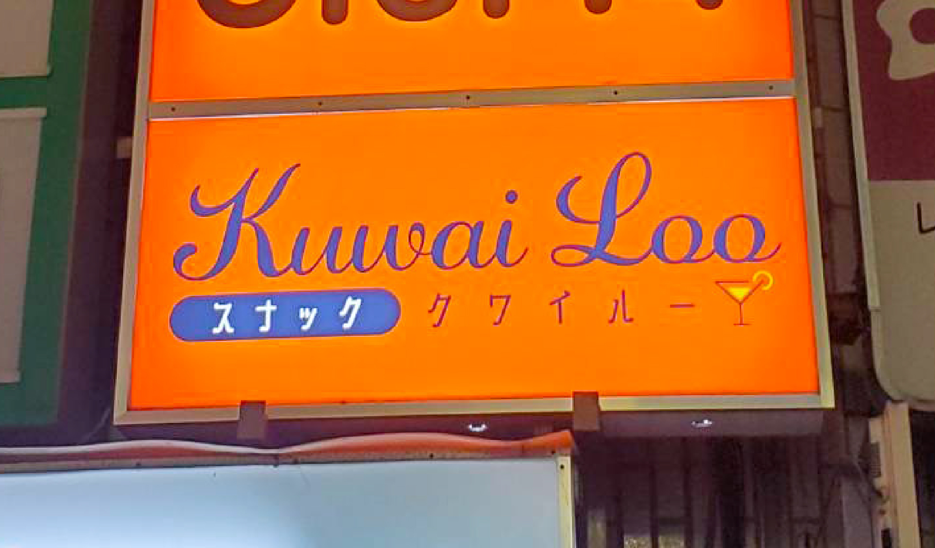 Kuwai Looの袖看板