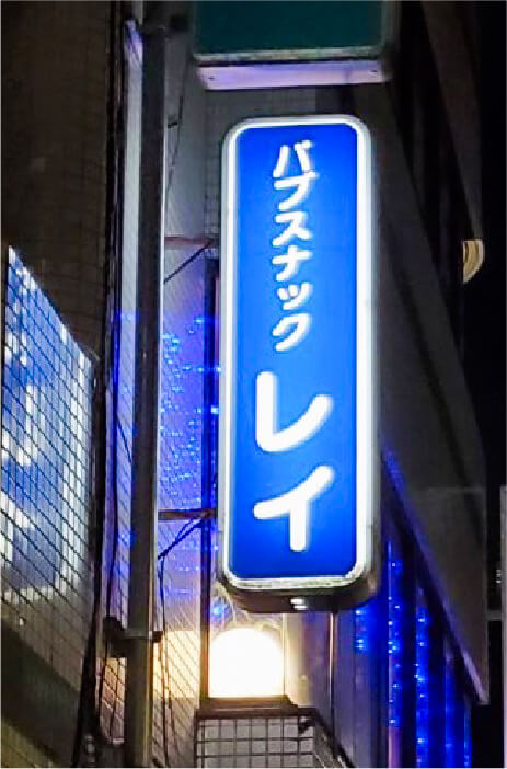 レイの看板