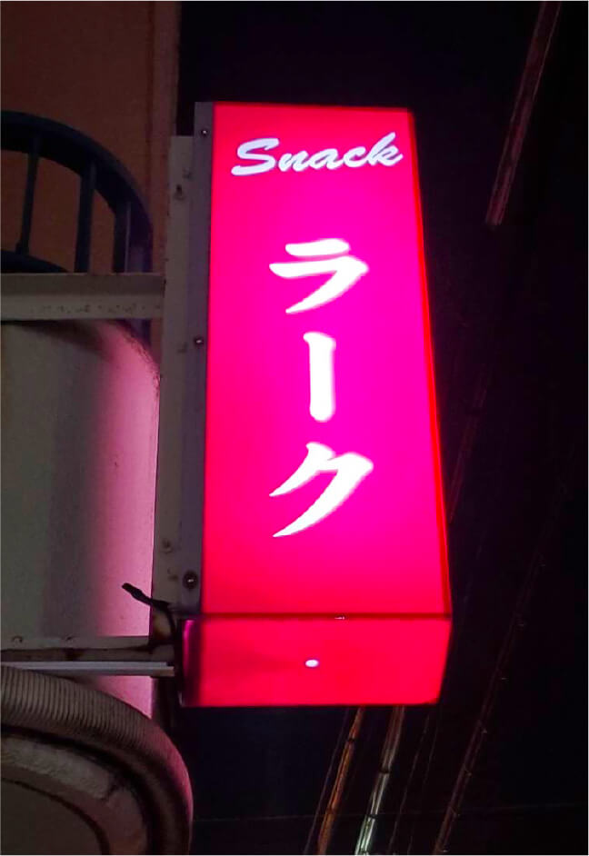 スナックLARK(ラーク)の袖看板