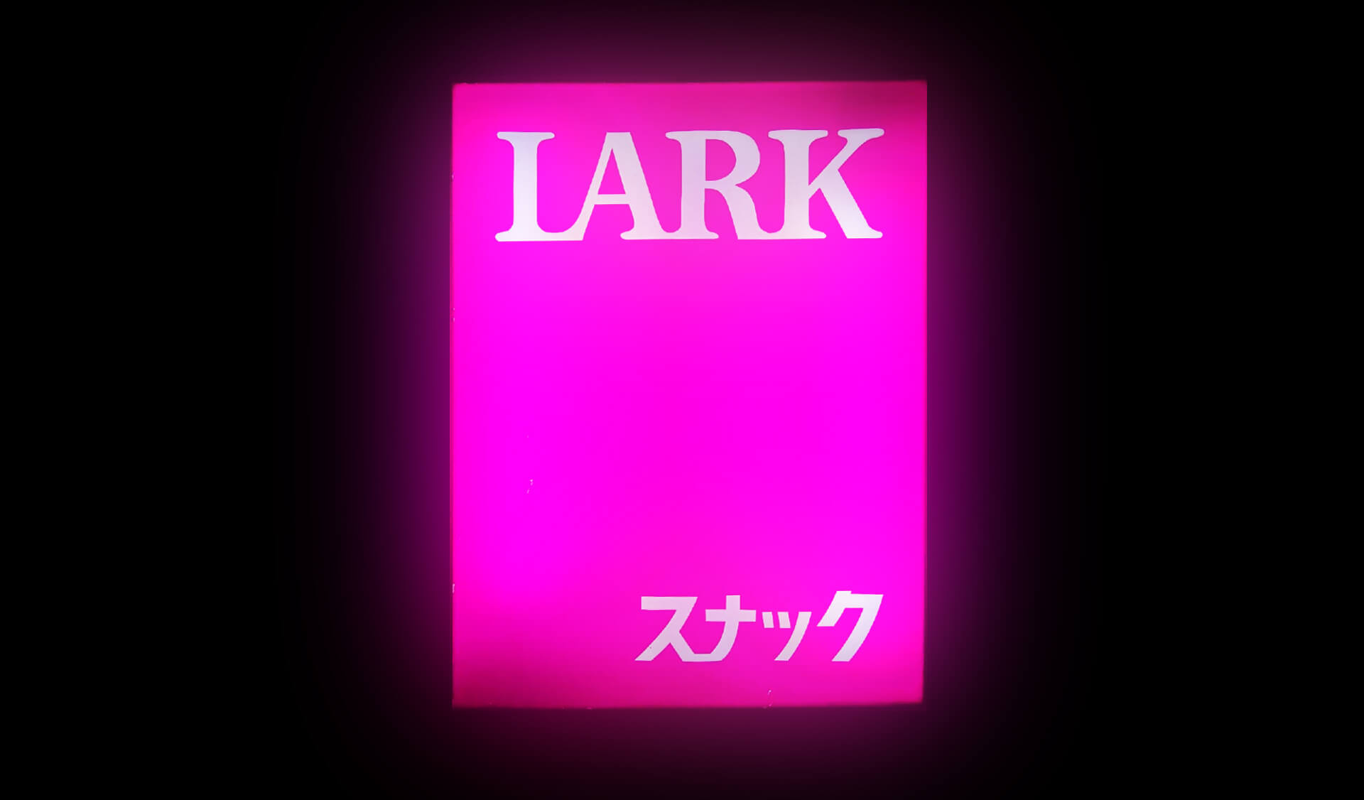 スナックLARK(ラーク)の看板