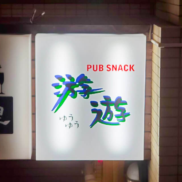 游遊（ゆうゆう）