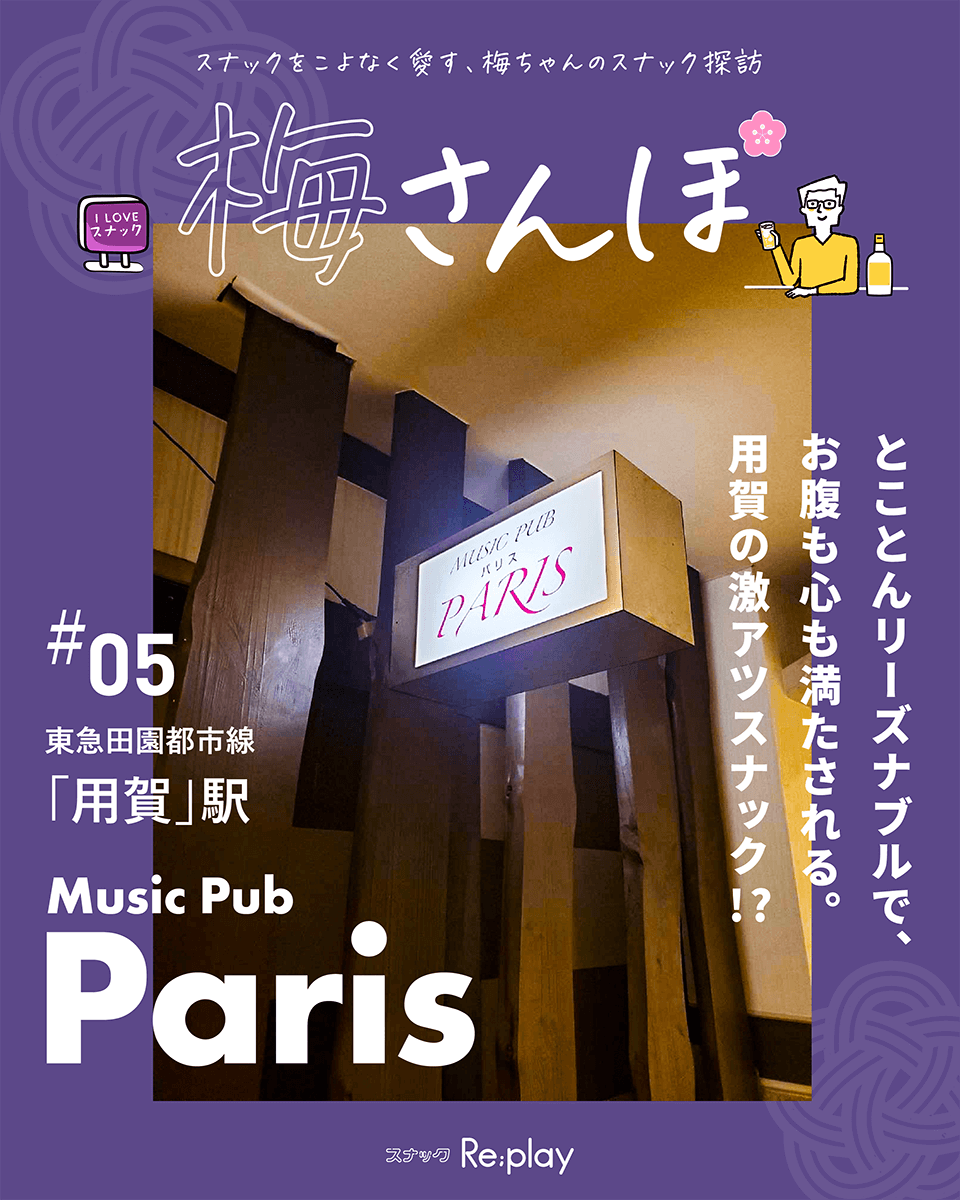 MUSIC PUB PARIS