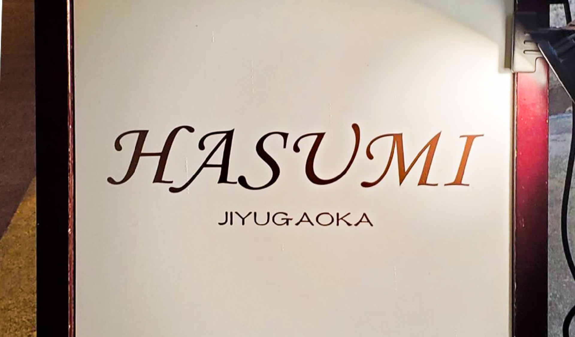 パブラウンジ HASUMI