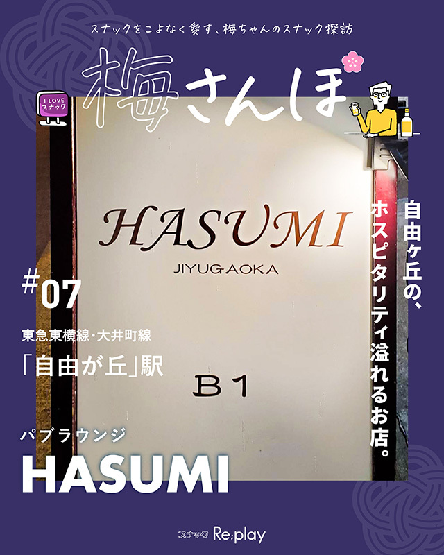 パブラウンジ HASUMI