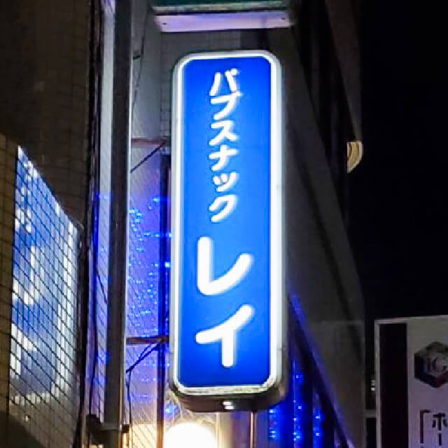 市ヶ尾のパブスナック・レイ