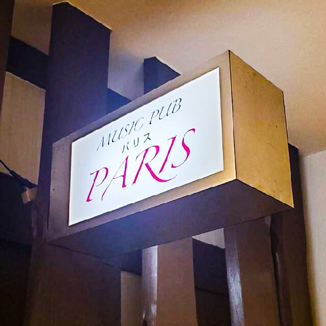 PUB SNACK PARISの看板
