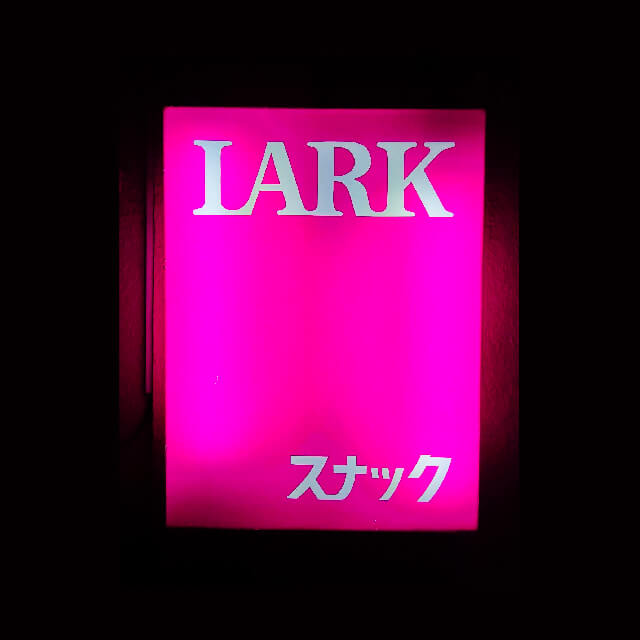 スナックLARKの看板