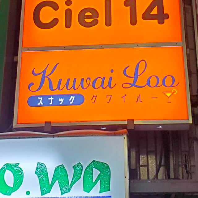 スナッククワイルーの看板