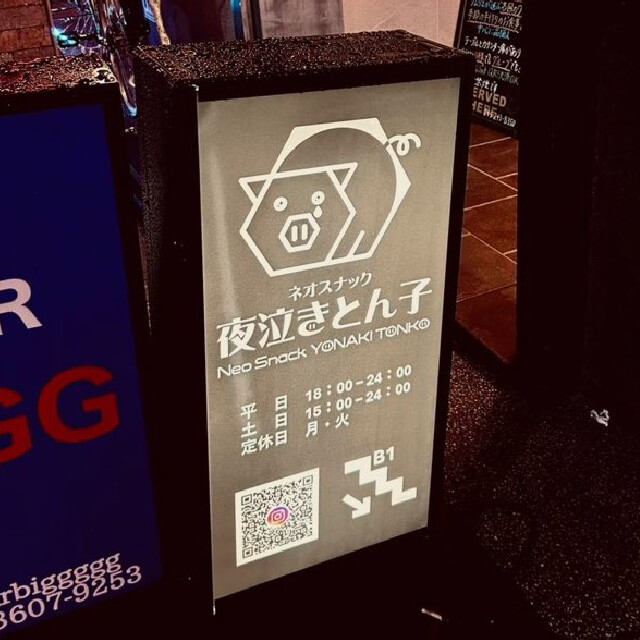 ネオスナック夜泣きとん子の看板