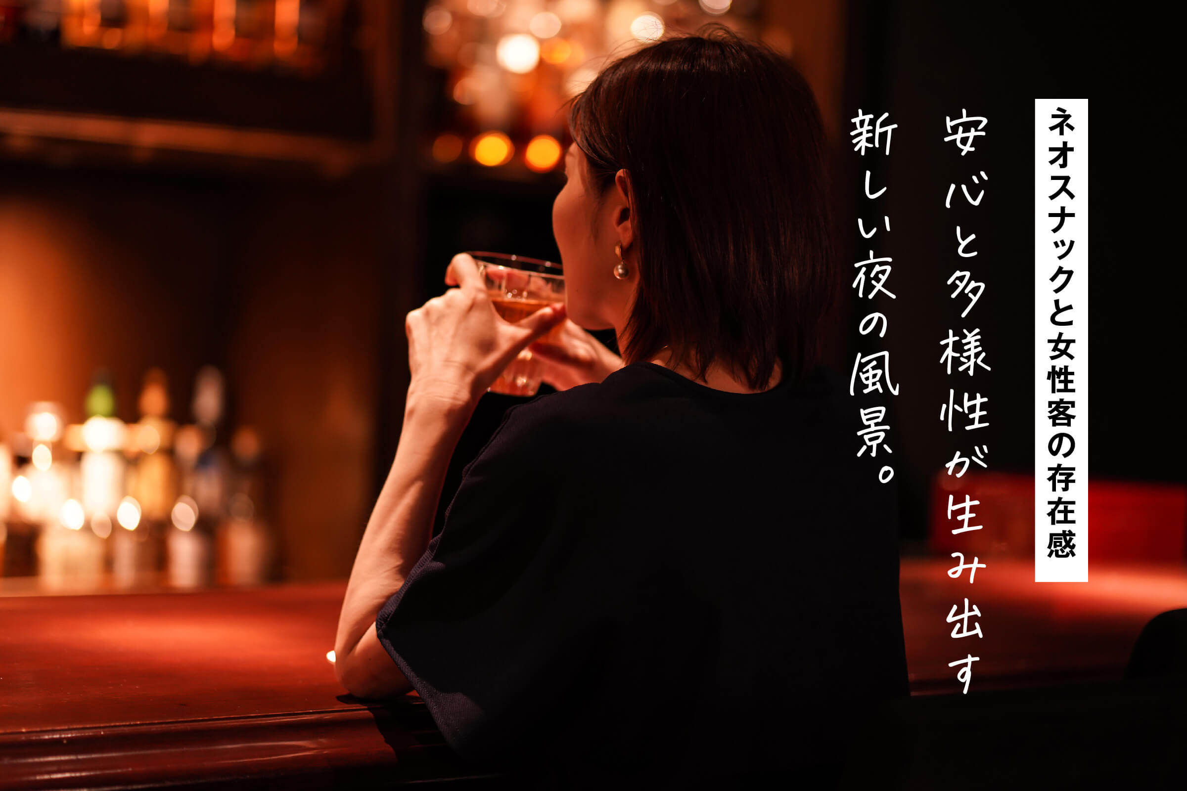 ネオスナックと女性客の存在感｜安心と多様性が生み出す新しい夜の風景