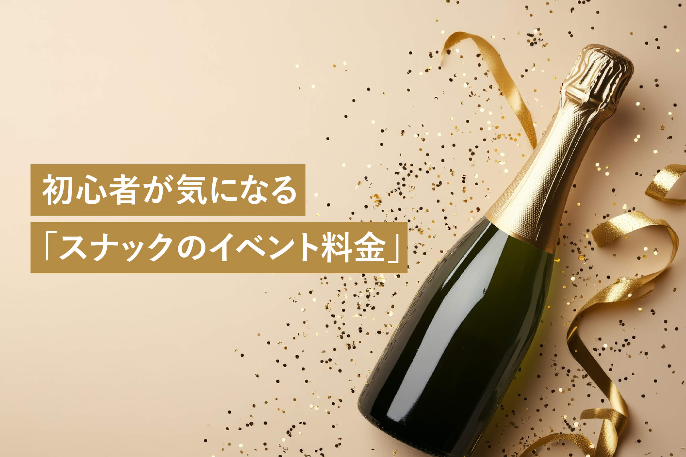 初めてのスナック お金の教科書⑤ イベント時の特別料金は高い？