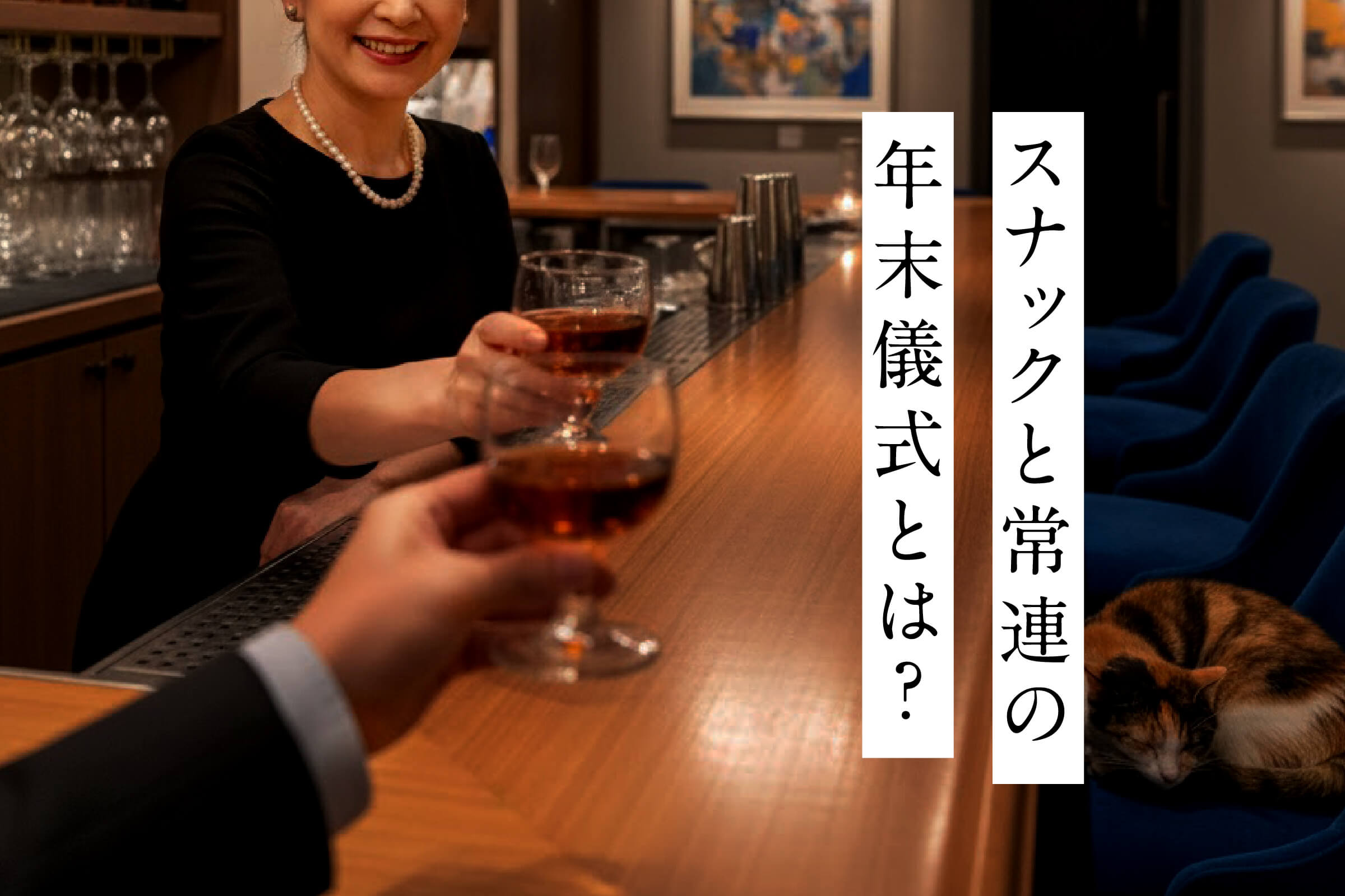 スナックと常連の年末儀式とは？飲み納めに込められた想い