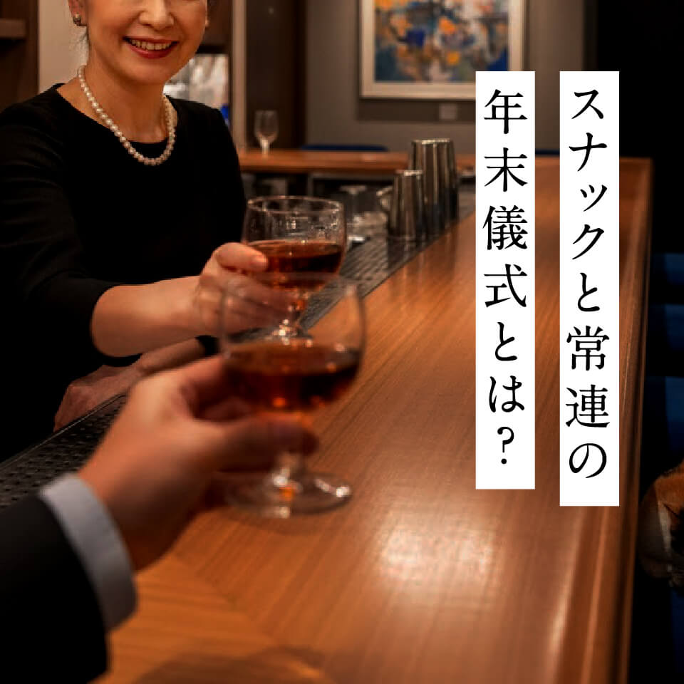 スナックと常連の年末儀式とは？飲み納めに込められた想い