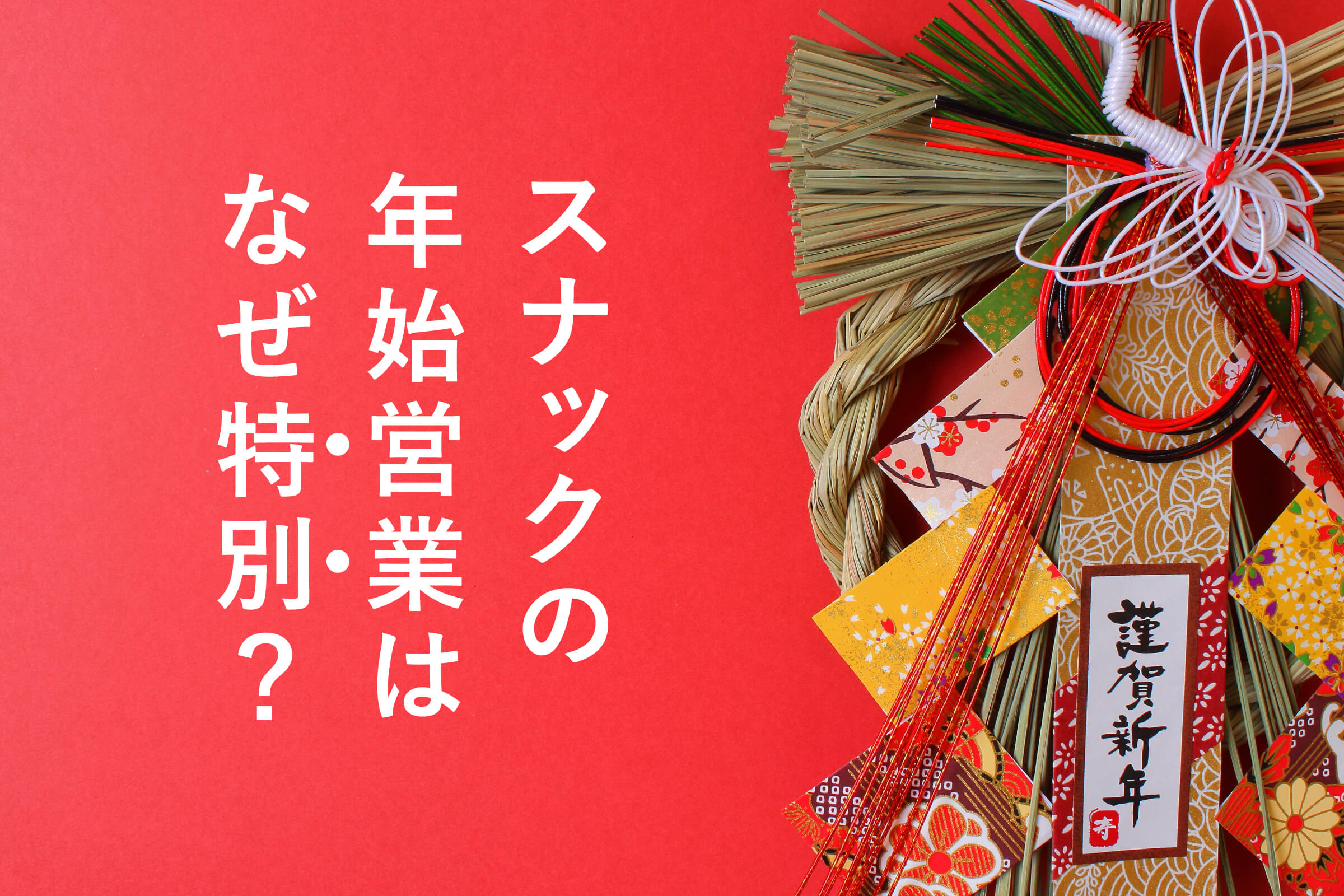 スナックの年始営業はなぜ特別？挨拶回りと初ボトルの文化