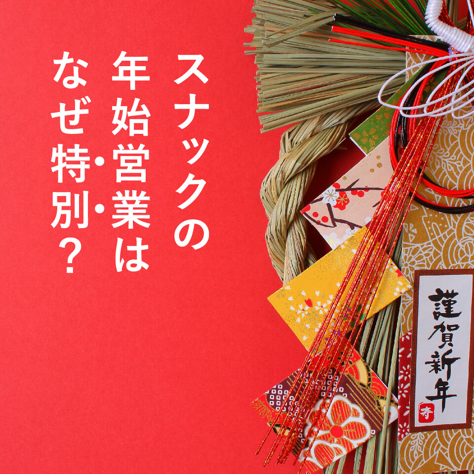 スナックの年始営業はなぜ特別？挨拶回りと初ボトルの文化