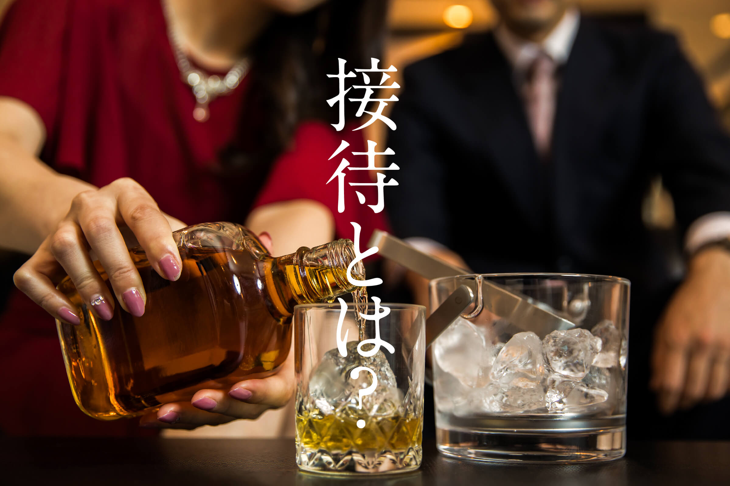 接待あり・なしで何が違う？スナックの選び方