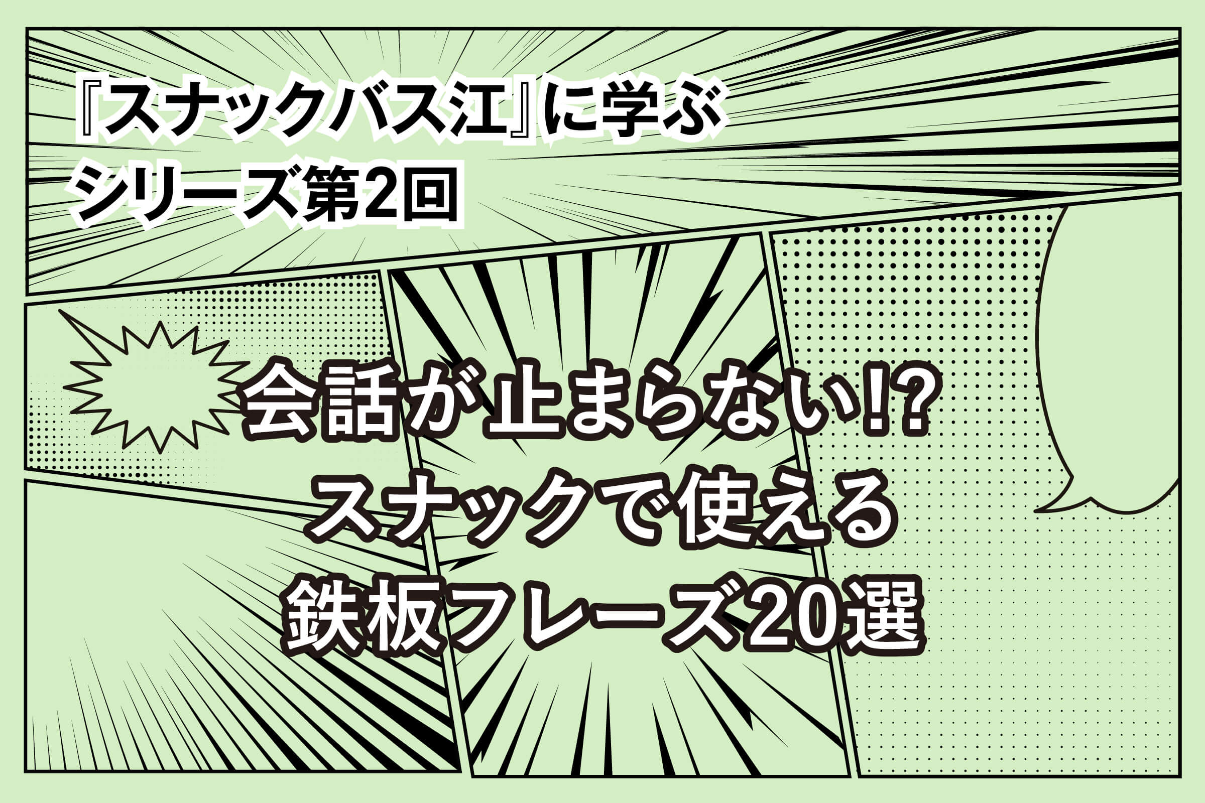 『スナックバス江』に学ぶシリーズ② 会話が止まらない⁉スナックで使える鉄板フレーズ20選