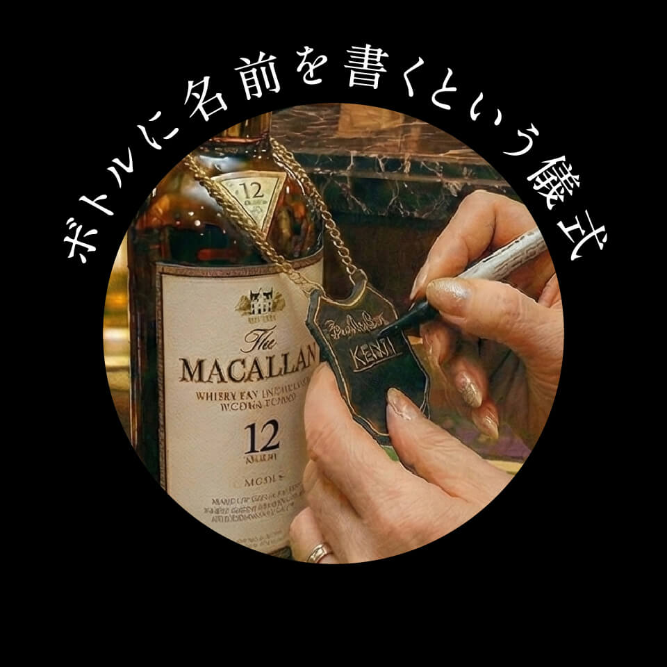 ボトルに名前を書くという儀式｜常連の証が生むスナック文化