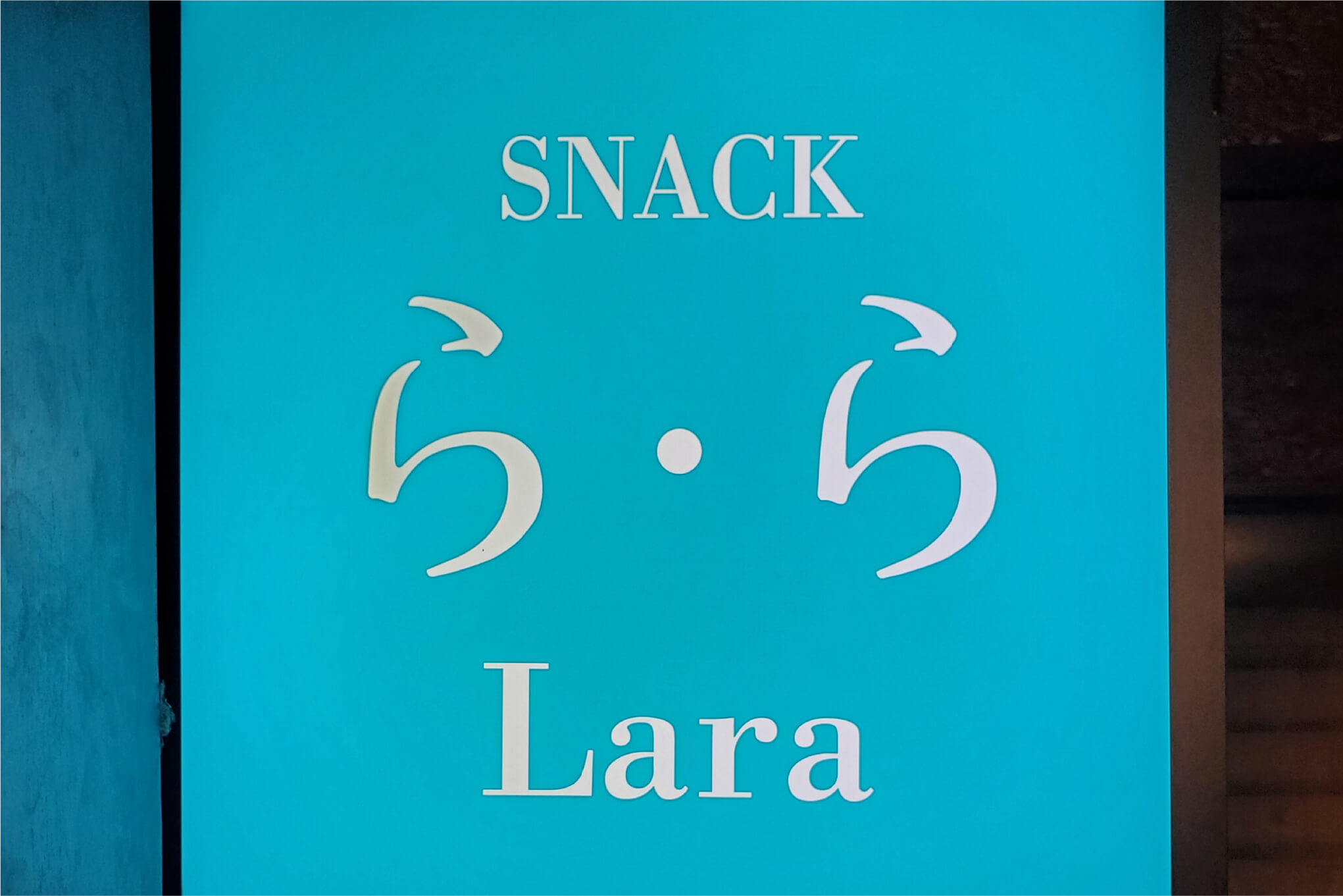 スナック ら・らの看板