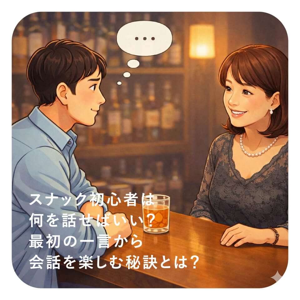 スナック初心者は何を話せばいい？最初の一言から会話を楽しむ秘訣とは？