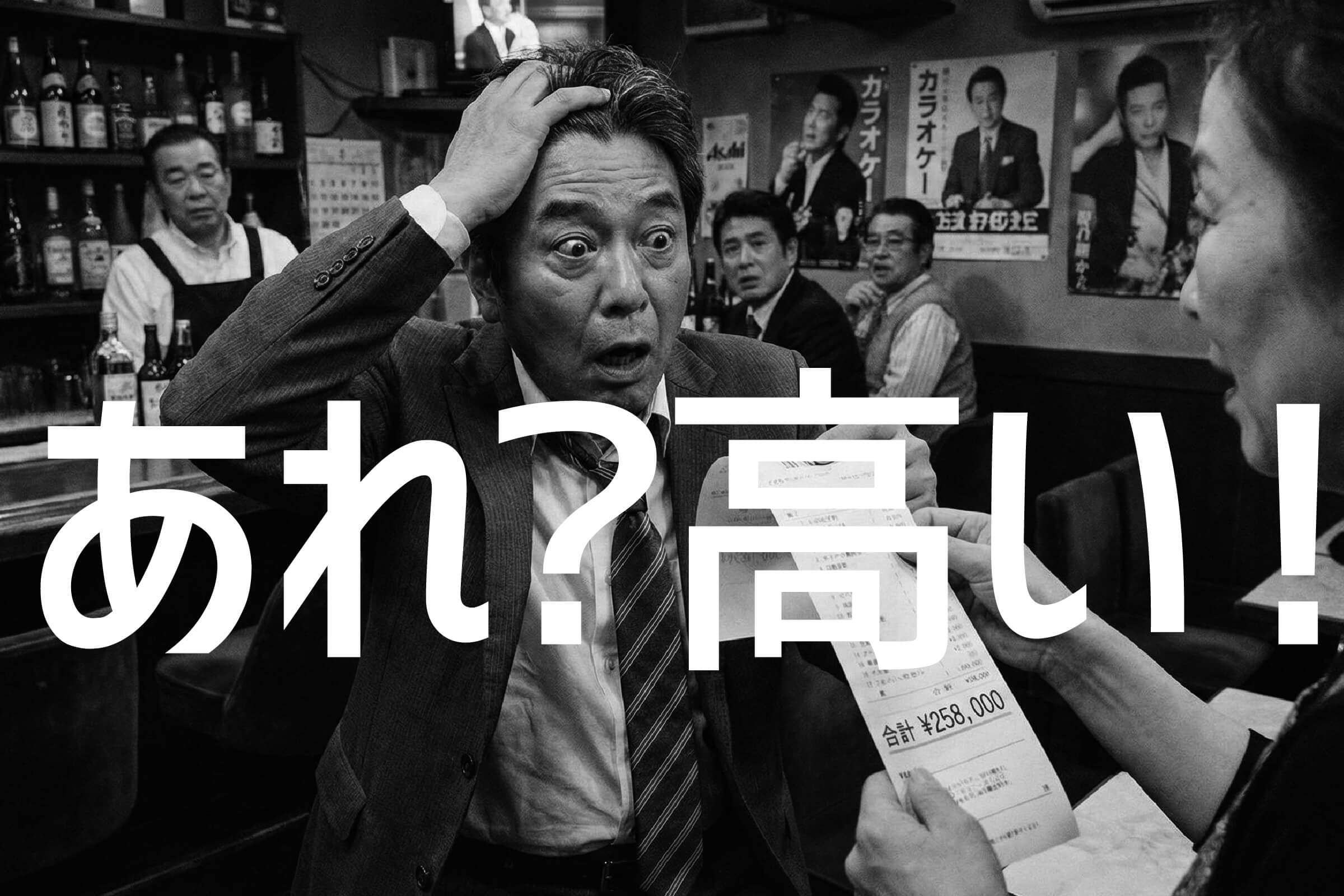 スナックの会計が高いと感じたらどうする？初心者こそ知っておきたい対処法