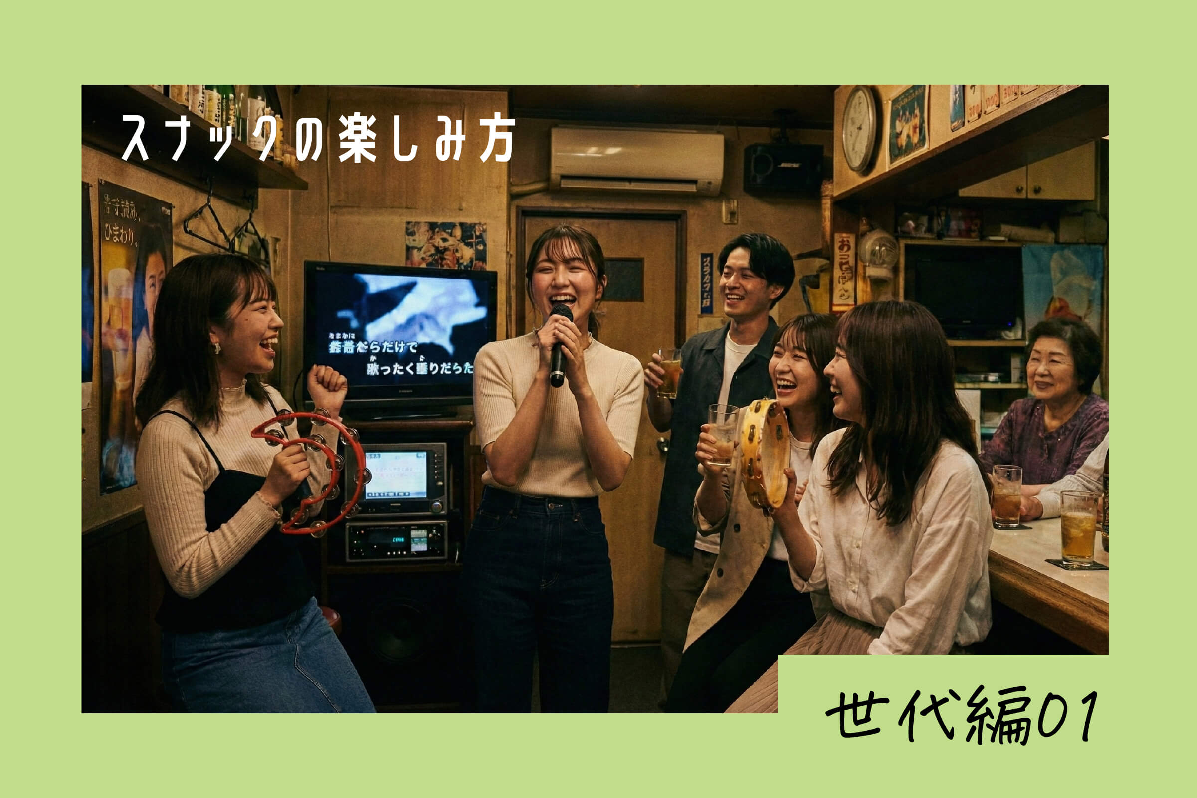 スナックの楽しみ方 世代別編① 20代・30代のスナックデビューは何が魅力？