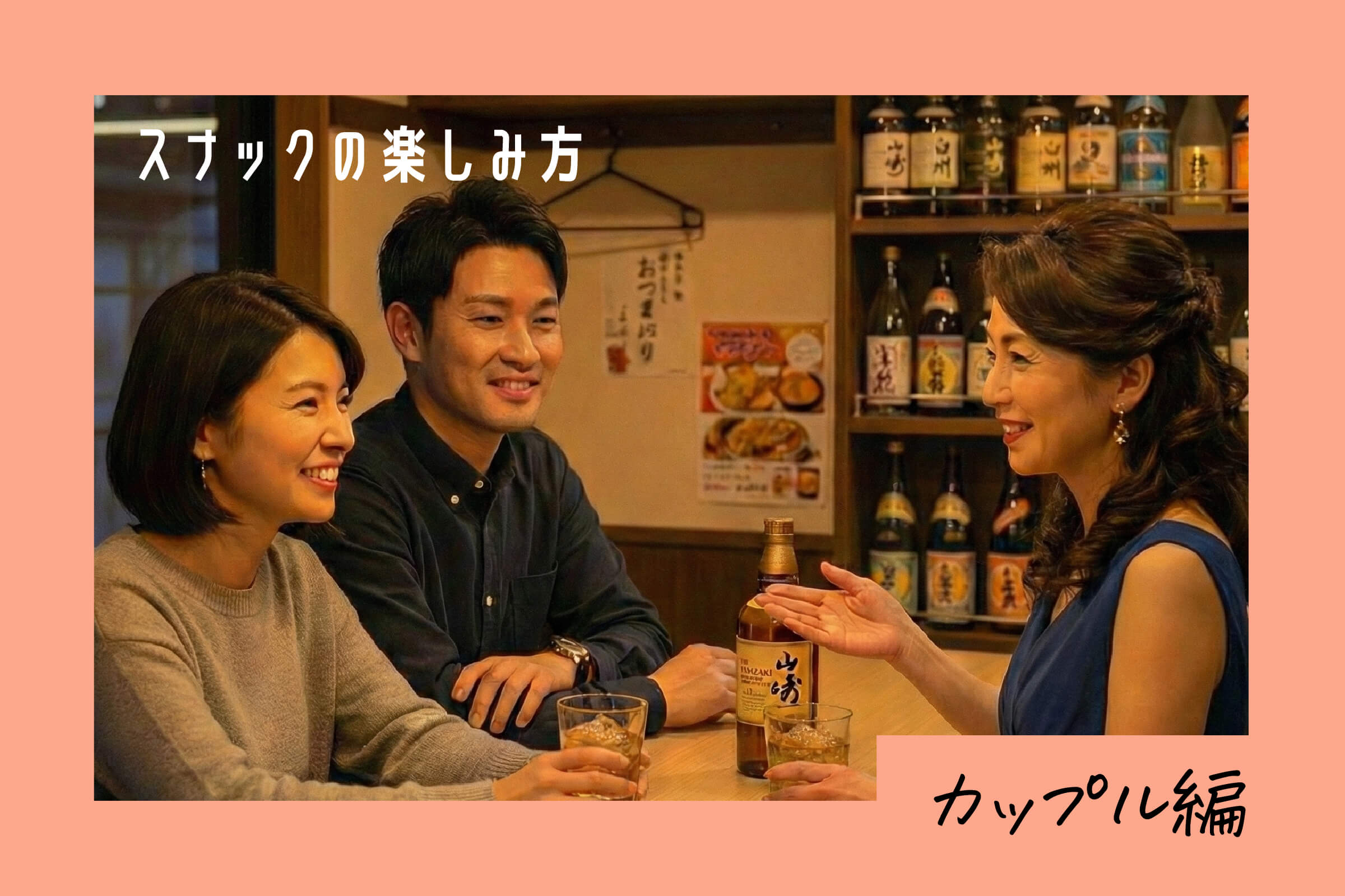 スナックの楽しみ方 カップル編 ― デートが盛り上がるスナックの秘密とは？