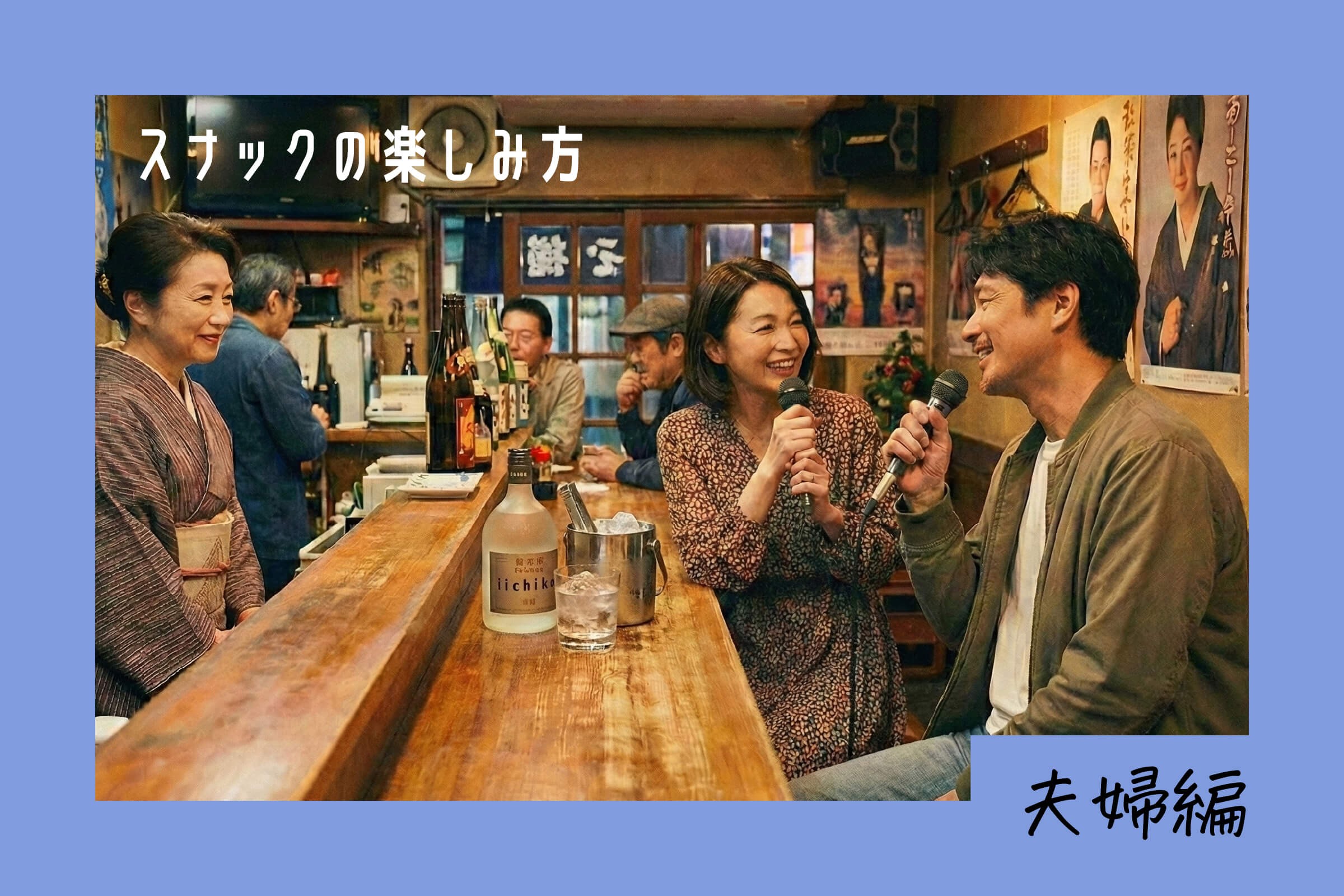 スナックの楽しみ方 夫婦編 ― 第三のリビングルームとしての過ごし方とは？