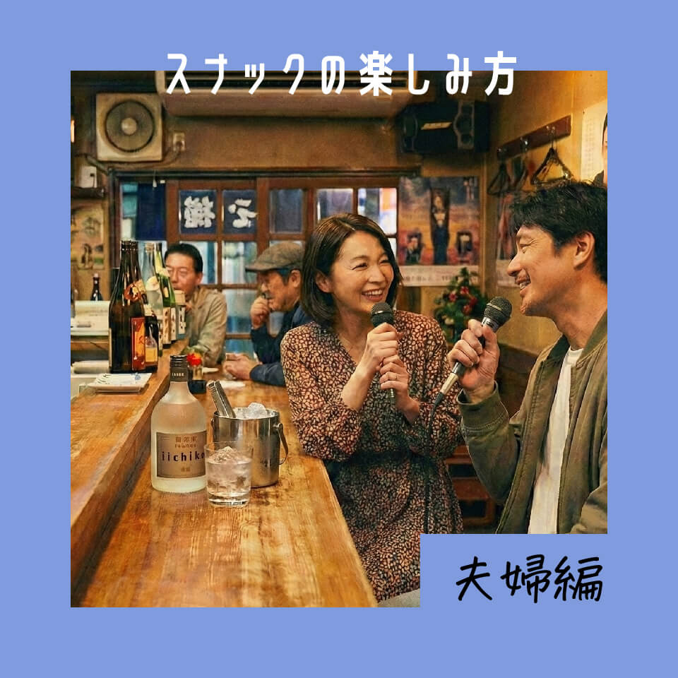 スナックの楽しみ方 夫婦編 ― 第三のリビングルームとしての過ごし方とは？