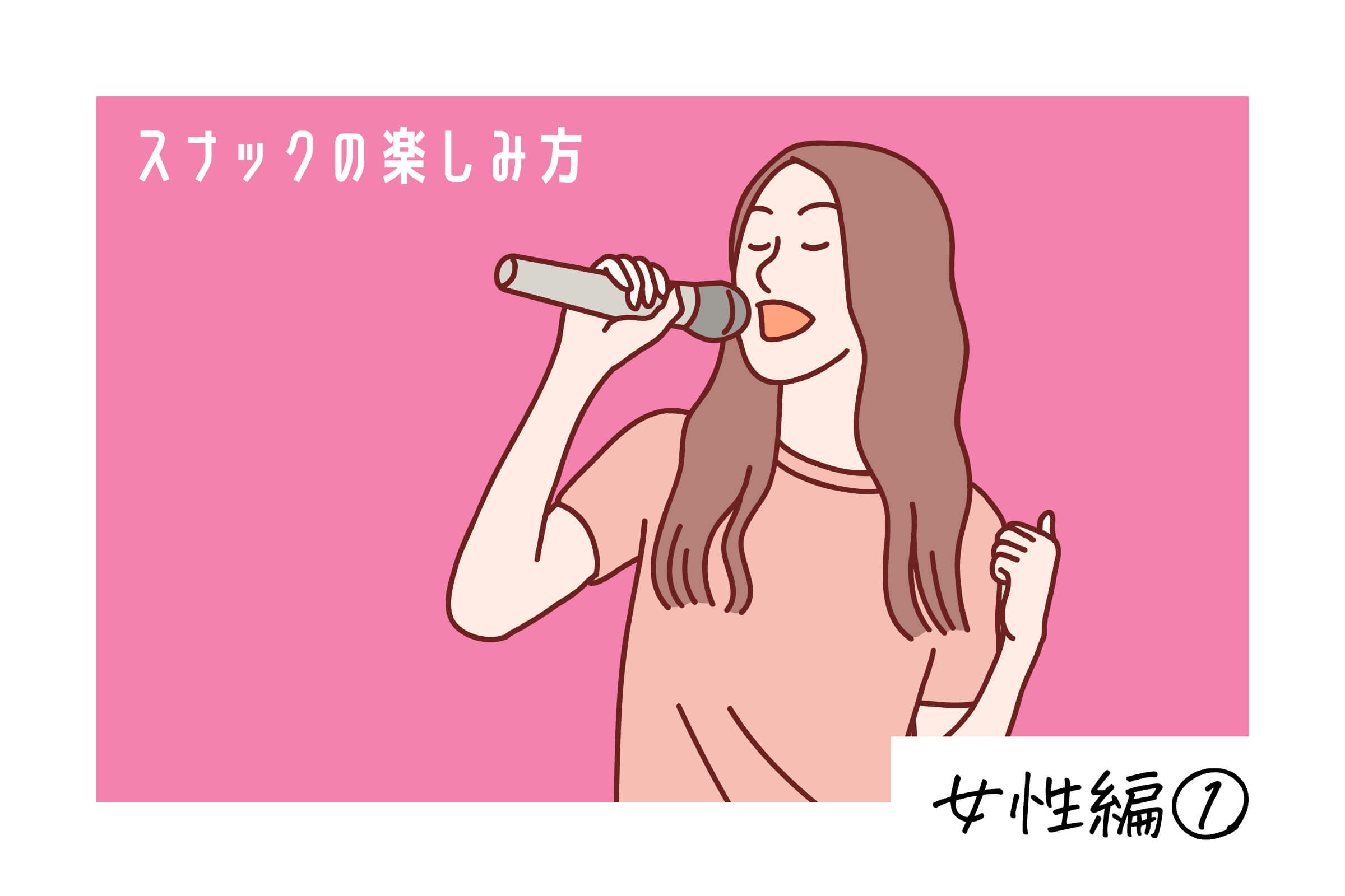 スナックの楽しみ方 女性編① 女性がハマるスナックの新しい魅力とは？