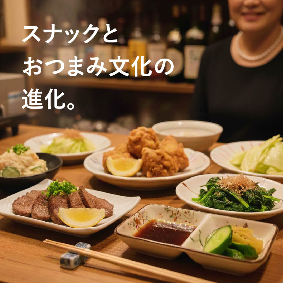 スナックのおつまみ文化とは？夜を支える名脇役