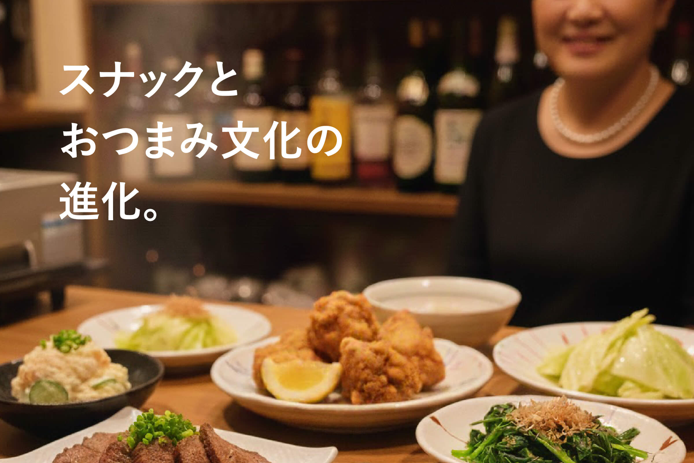 スナックのおつまみ文化とは？夜を支える名脇役